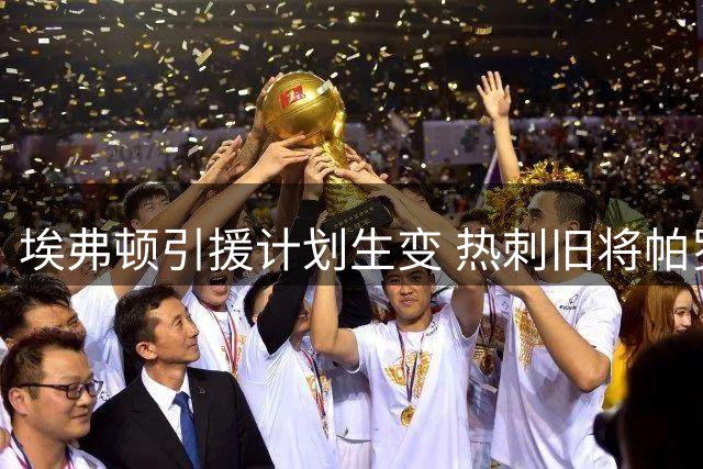 埃弗顿引援计划生变 热刺旧将帕罗特成锋线新目标