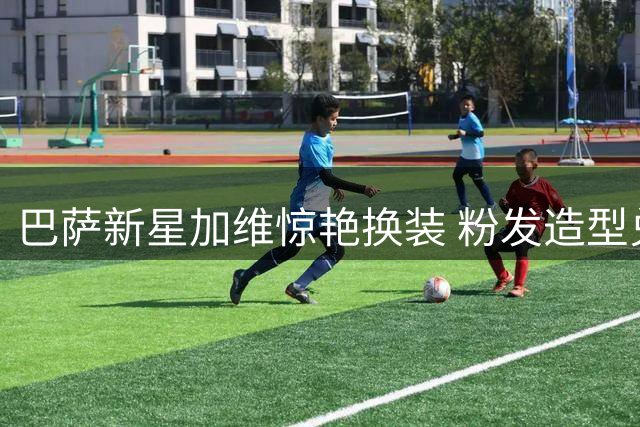 巴萨新星加维惊艳换装 粉发造型兑现世界杯夺冠诺言