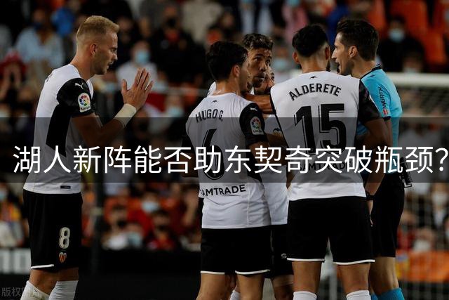 湖人新阵能否助东契奇突破瓶颈？两大建队模式引发热议