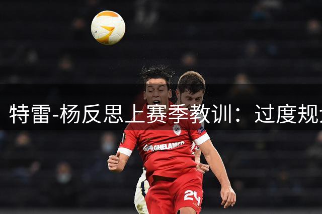 特雷-杨反思上赛季教训：过度规划反成绊脚石 新赛季专注当下