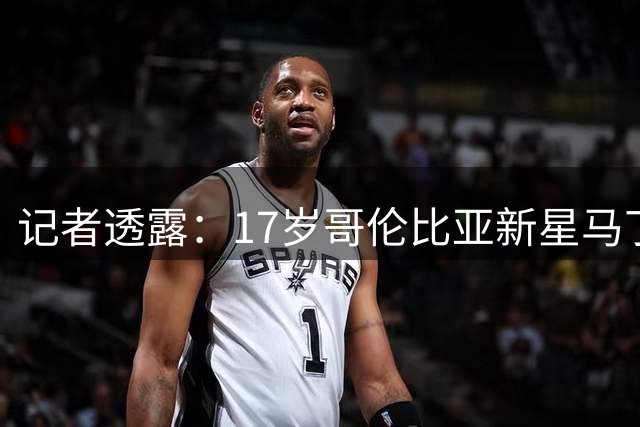 记者透露：17岁哥伦比亚新星马丁内斯将赴利物浦体检