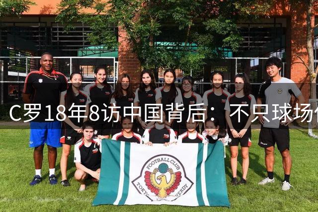 C罗18年8访中国背后：不只球场传奇，更是公益践行者